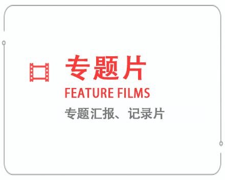 黄山专题片/记录片 